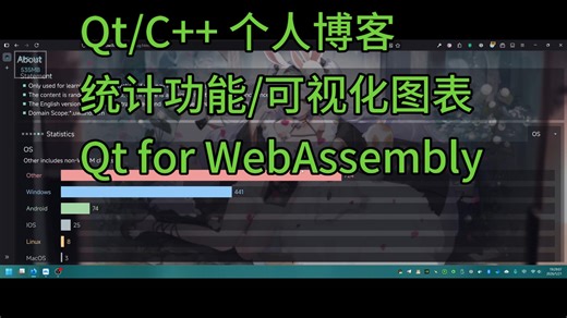 Qt/C   个人博客 统计功能/可视化图表 Qt for WebAssembly