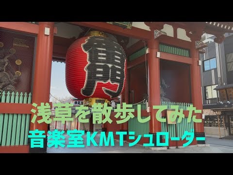 東京浅草で散歩してみた