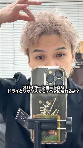男性専用美容室 【ヘアスタイリング講座】 寒い冬でもやっぱり短髪！冬にモテるスパイキーショートのヘアセット方法を解説！#shorts