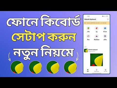 ফোনে কিবোর্ড সেটাপ করুন | Ridmik Keyboard Settings | How to Setup Ridmik Keyboard | Ridmik Keyboard
