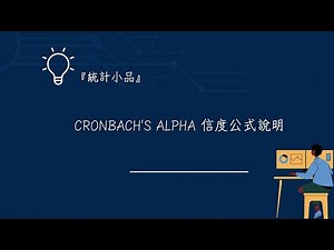 『統計小品』 cronbach's alpha 信度公式說明