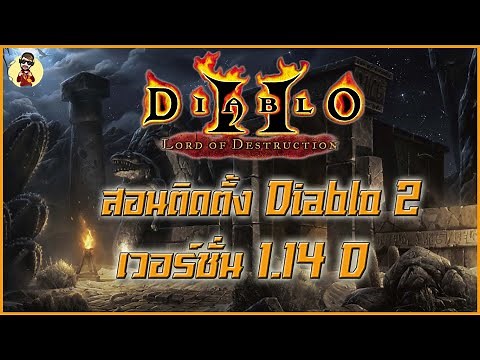 ติดตั้งเกม Diablo 2 เวอร์ชั่น 1.14D | ติดตั้ง+อัพเดทแพท By_PinkyJung