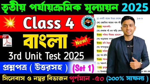 4.3K views · 44 reactions | Class 4 Bengali 3rd Unit Test Question Paper 2025 | Class 4 Bengali 3rd Unit Test Suggestion 2025 #Class4 #LearnWithJoy #3rdUnitTest2025 #Bengali | Learn With Joy | Facebook