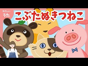 こぶたぬきつねこ-♪童謡/アニメーション/おかあさんといっしょ/歌詞付き/結花乃