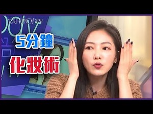 化妝不用5分鐘？五分鐘速效美人化妝術！完整版【Yahoo TV Melody瘋時尚】