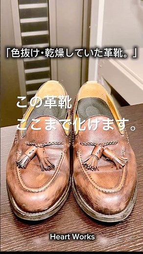 Berwick革靴メンテナンス │ 色抜けた革靴がここまで復活 #靴修理 #革靴メンテナンス #靴磨き #shoeshine #beforeafter #heartworks