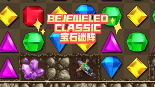 BEJEWELED CLASSIC宝石迷阵