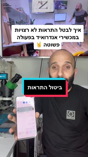 איך לבטל התראות חופרות במכשירי אנדרואיד ##tikunim_mobile📱 #לומדים_עם_טיקטוק #אייפון #סמסונג