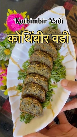 🥬 कुरकुरीत कोथिंबीर वडी | खमंग मराठी स्नॅक | Marathi Recipe Shorts #shorts