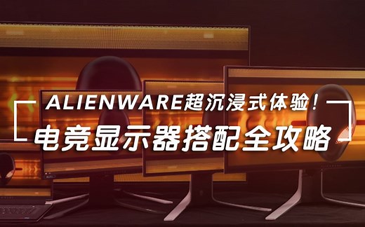 超沉浸式体验！ALIENWARE外星人x17 电竞显示器搭配全攻略