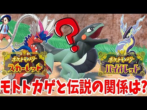 モトトカゲはコライドンとミライドンに進化するのか？考察してみた【ポケモンスカーレット・バイオレット】ポケモンSV