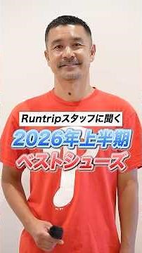 [2026] What Are the Best Running Shoes of the First Half of the Year According to Runtrip Staff?