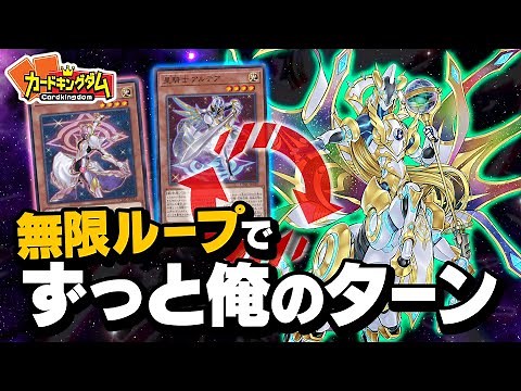 【遊戯王】制限復帰でずっと俺のターン！！『星守の騎士 プトレマイオス』で大暴れ