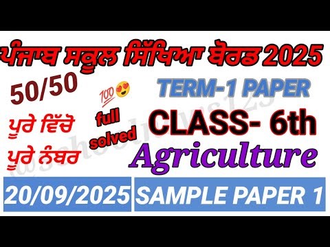 PSEB 6th Class Agriculture Term-1 Paper2025 | 6th class agriculture paper 2025 |6th class paper 2025