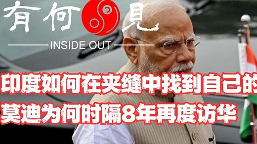 《第五百期》印度如何在夹缝中找到自己的生存之道？莫迪为何时隔八年再度访华？
