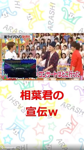 嵐 宣伝がニガテな相葉君 #嵐 #shorts #櫻井 #相葉 #松潤 #ニノ #大野