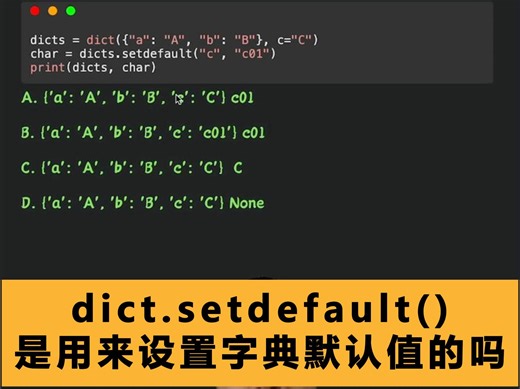 Python字典的setdefault方法是用来设置字典默认值吗