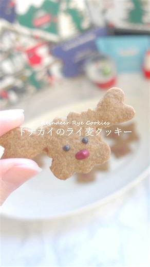 トナカイのライ麦クッキー【卵不使用🐣】｜Reindeer Rye Cookies Recipe｜#shorts #cookies #お菓子作り #クリスマス #christmas