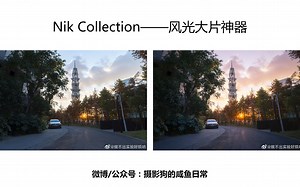 Nik Collection——风光大片神器