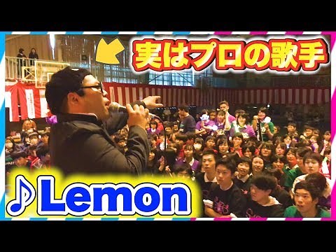 【文化祭歌うま】陰キャ高校生が突然、米津玄師のLemonを歌ってみた。。（米津玄師/♪Lemon）