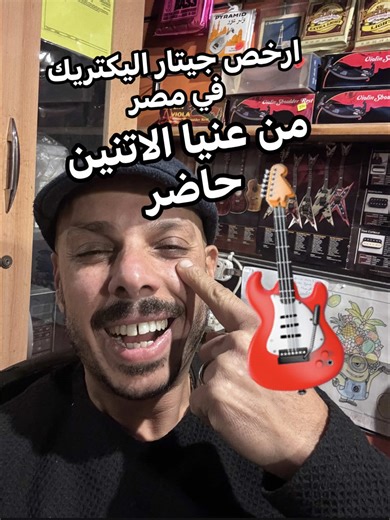 ورجعنا ب اجمل و ارخص جيتار اليكتريك في مصر #guitars #loud_studio_alexandria #fyp #egyptianrock #الشعب_الصيني_ماله_حل😂😂