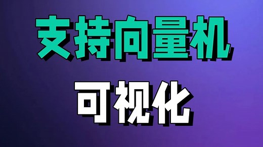 手把手带你动画深入理解支持向量机算法原理