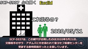 【SCP紹介】SCP-5937 - 心を開く