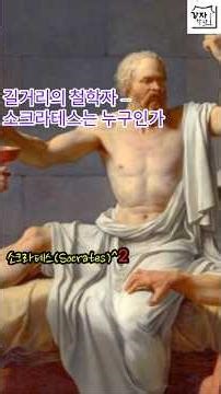 The Philosopher of the Streets — Who is Socrates? | Socrates^2 #Shorts #Socrates #Socrates #KangJ...