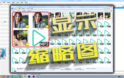 如何给MP3音乐文件添加封面缩略图和歌词