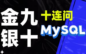 这是我见过最好的MySQL数据库教程！MySql索引优化+SQL优化+MySql面试题详解，比啃书效果好多了！