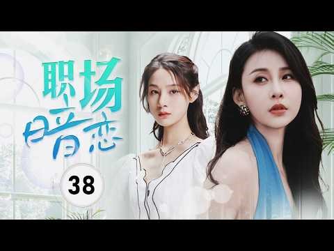 【FULL ENGSUB】《职场暗恋》Office Romance 38 | 职场诱惑下的闺蜜背叛，逆境中幸得贵人相助，一场办公室之恋救赎了她阴霾的人生命运
