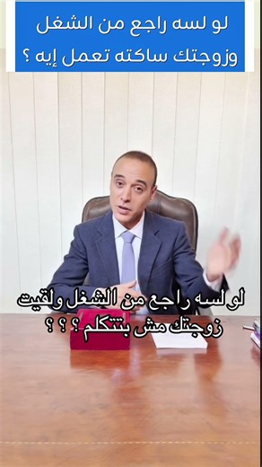 لو لسه راجع من الشغل ولقيت زوجتك ساكته ومش بتتكلم تعمل إيه ؟ ؟ ؟ #marriage #النسويه #زواج #اكسبلور