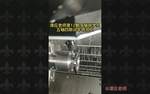 谭老师Mastercam第12期多轴班学员，五轴四联动车铣复合编程加工