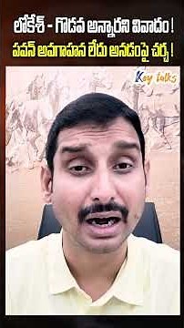 లోకేశ్ - గొడవ అన్నారని వివాదం ! పవన్ అవగాహన లేదు అనడంపై చర్చ !| Vizag tragedy | Key talks