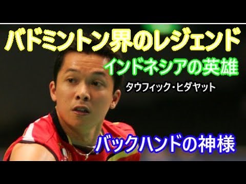 バックハンドの神様と呼ばれた男【Taufik Hidayat（タウフィック・ヒダヤット）】