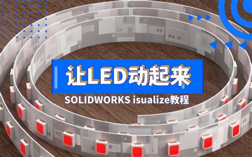 【Visualize专题】厉害了！LED灯闪烁变色动画也能制作 | 操作视频