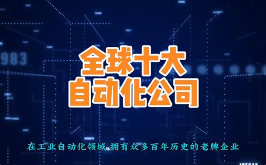 全球十大自动化公司？你知道哪些？