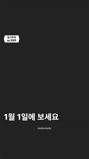 모트모트 오피셜 on Instagram: "1월에 하는 다짐👊 "내 삶의 매순간을 즐기며 살아가기!" 새해가 밝았습니다! 여러분은 어떤 목표로 한 해를 시작하시나요? 목표로 이루기까지 예상치 못한 어려움이 찾아올 수도 있고 계획보다 시간이 더 걸릴 수도 있지만, 우리 영화 소울의 명대사처럼 결과에만 연연하기보다 지금 이 순간도 즐기며 살아가봅시다! 작은 순간순간들이 모여 우리의 삶에 살아갈 이유를 만들어줄 테니까요🥰 새로운 목표에는 𝗺𝗼𝘁𝗲𝗺𝗼𝘁𝗲 🌱 마음을 움직이는 영상이 목표를 현실로 이끕니다. 🌟 꿈을 향한 동기부여 얻어가세요! - #모트모트 #동기부여 #새해 #2026 #1월 #영화 #소울 #목표 #성공 #성장 #도전 #인생 #마인드셋 #명언 #좋은글"