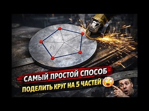 Как поделить круг на 5 частей БЕЗ ФОРМУЛ — 99% делают это неправильно! 😱 Circle Division Hack