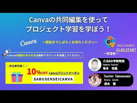 さる先生による『Canv​​aの共同編集を使ってプロジェクト学習を学ぼう！』