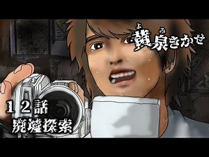 【黄泉きかせ】 第12話 『廃墟探索』