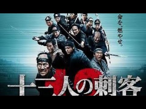 映画レビュー「十三人の刺客」