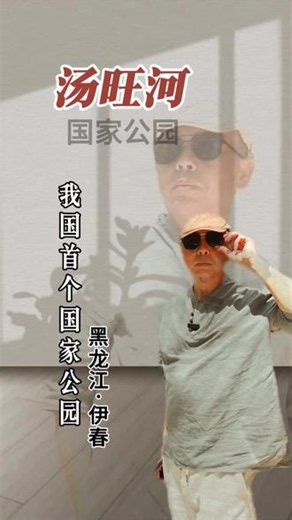 你知道我国首个国家公园是哪吗？ #旅行推荐官 #视频记录 #创作者中心 #创作灵感 #大美山河