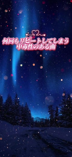 中毒性のある曲とコラボの魅力