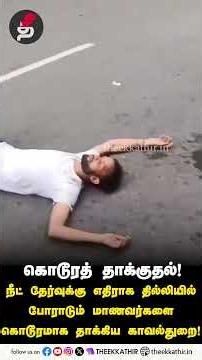 தில்லியில் போராடும் மாணவர்களை கொடூரமாக தாக்கிய காவல்துறை! Delhi | CJP