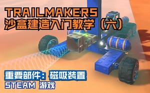 TRAILMAKERS 沙盒建造入门教学第6集，重要部件磁吸装置