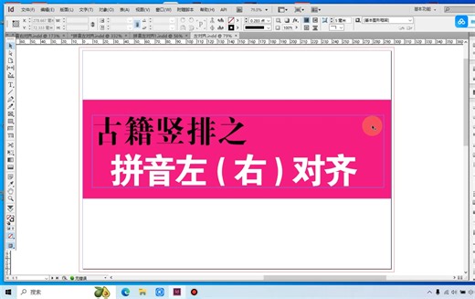 竖排拼音左对齐(右对齐)_indesign脚本教程