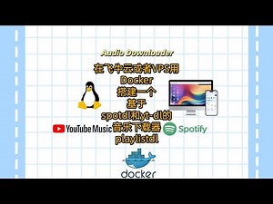 在飞牛云或者VPS用Docker搭建一个基于spotdl和yt dl的音乐下载器 playlistdl