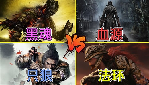 最喜欢的一集！四大魂游BOSS大乱斗，谁才是玩家心底的噩梦？
