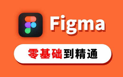 【Figma官方推荐】免费在线设计协作工具Figma零基础到精通教程（含项目实战）